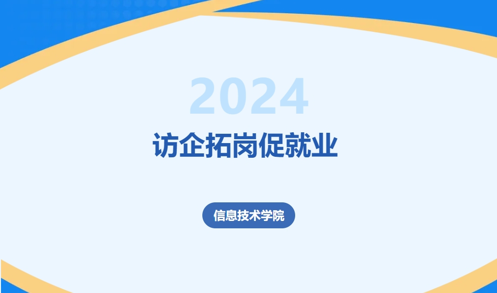 校企融合促发展，信息技术学院开展访企拓岗促就业活动