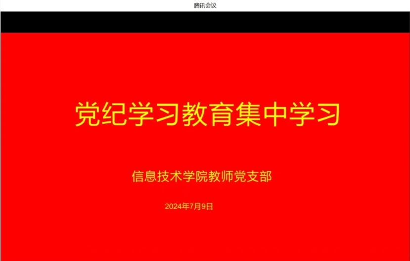 【党纪学习教育24】信息技术学院教师党支部开展党纪学习教育集中学习