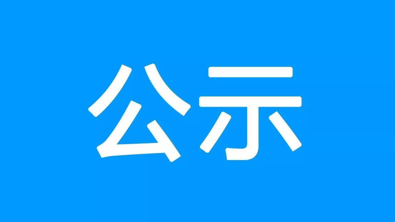 信息技术学院2023-2024学年度国家奖学金候选人公示