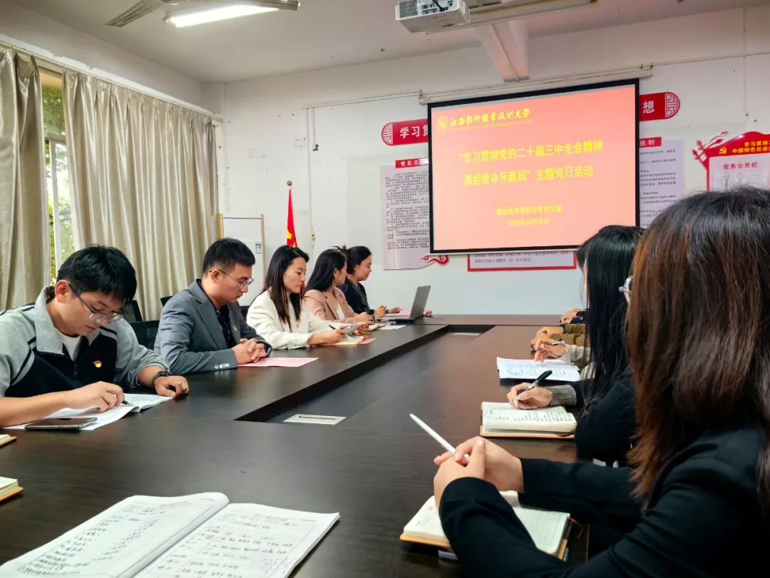 信息技术学院学生党支部开展“学习贯彻党的二十届三中全会精神 勇担使命开新局”主题党日活动