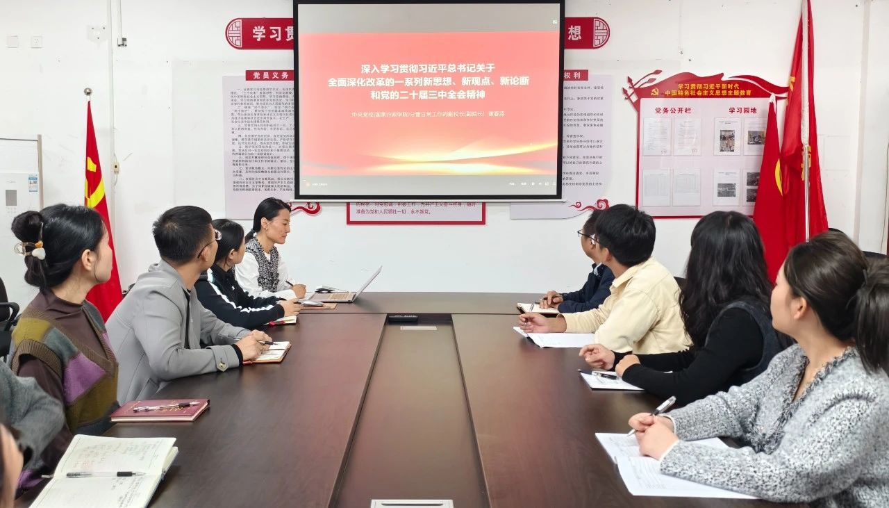 学院全体党员集中学习“深入学习贯彻习近平总书记关于全面深化改革的一系列新思想、新观点、新论断和党的二十届三中全会精神”培训课程