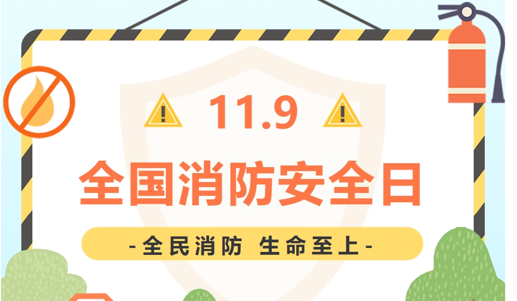 第33个全国消防日，一起学习消防安全知识~