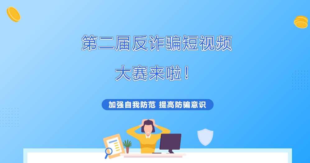 征稿 | 信息技术学院第二届反诈骗短视频大赛来啦！