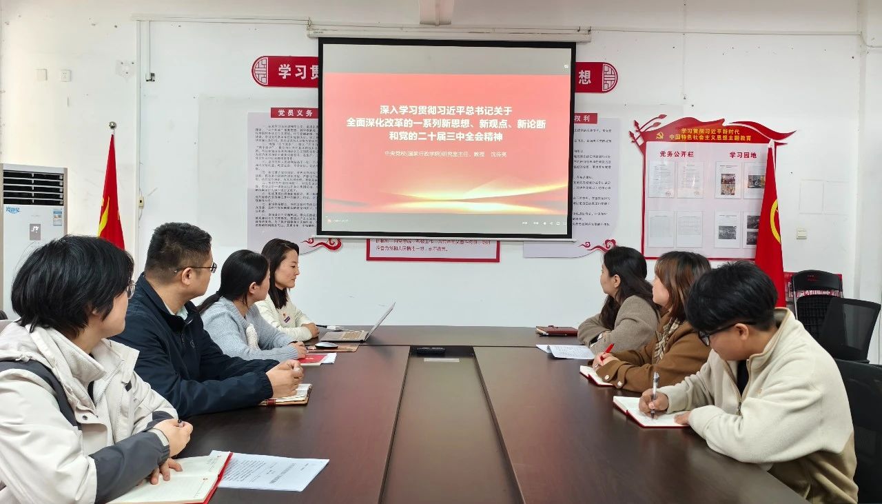 学院科级及以下党员学习“深入学习贯彻习近平总书记关于全面深化改革的一系列新思想、新观点、新论断和党的二十届三中全会精神”培训课程