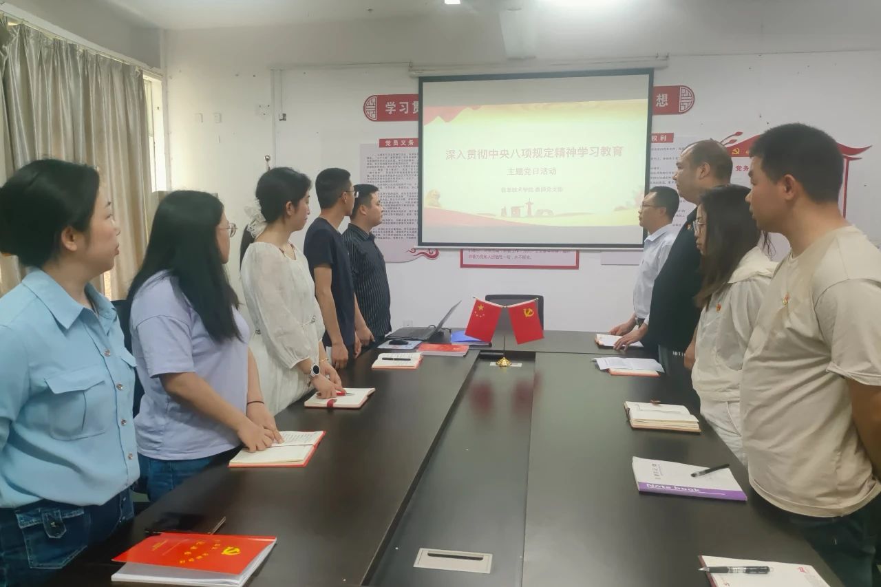 学习教育 | 信息技术学院教师党支部开展&ldquo;深入贯彻中央八项规定精神学习教育&rdquo;主题党日活动