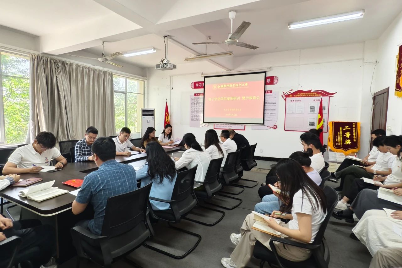 学习教育 | 电子信息学院党总支开展案例研讨警示教育会