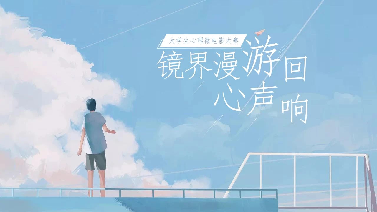 镜界漫游 心声回响 | 电子信息学院心理微电影大赛评分结果公示