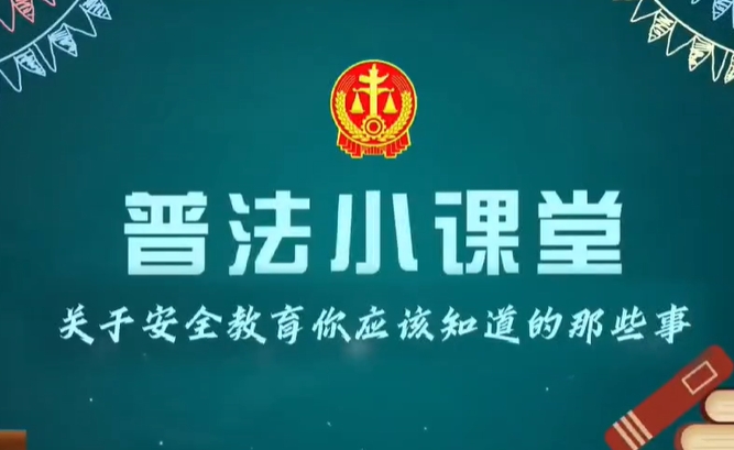 法律知识我来讲第六期 | 关于校园欺凌，这些知识你要知道