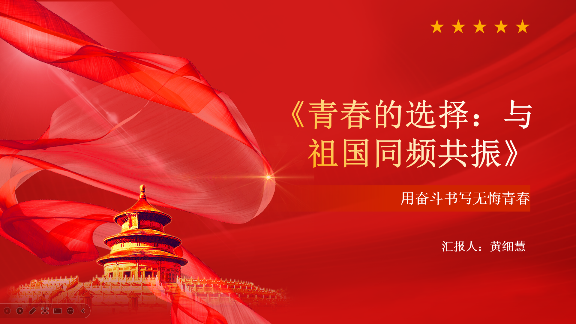 思政微课 | 与祖国同频共振 用奋斗书写无悔青春