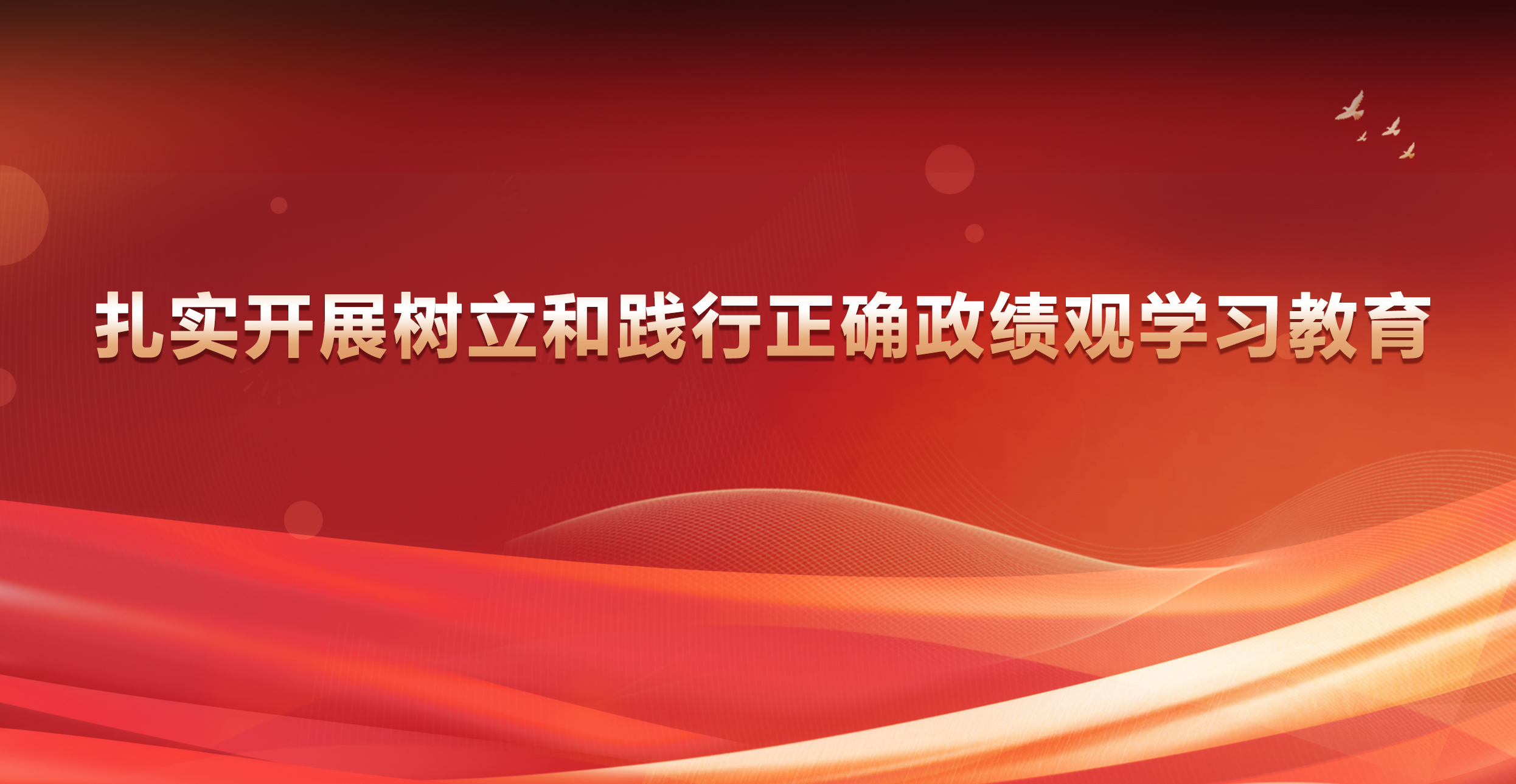 树立和践行正确政绩观