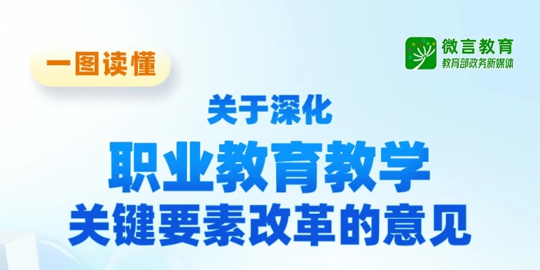 教育部《关于深化职业教育教学关键要素改革的意见》图文解析